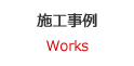 施工事例
