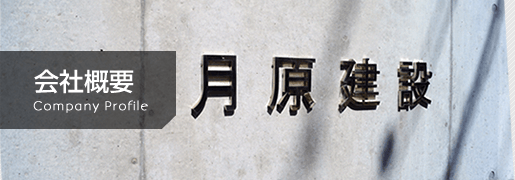 会社概要