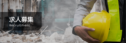 求人募集