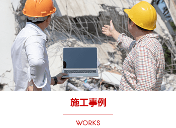 施工事例