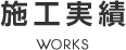 施工実績